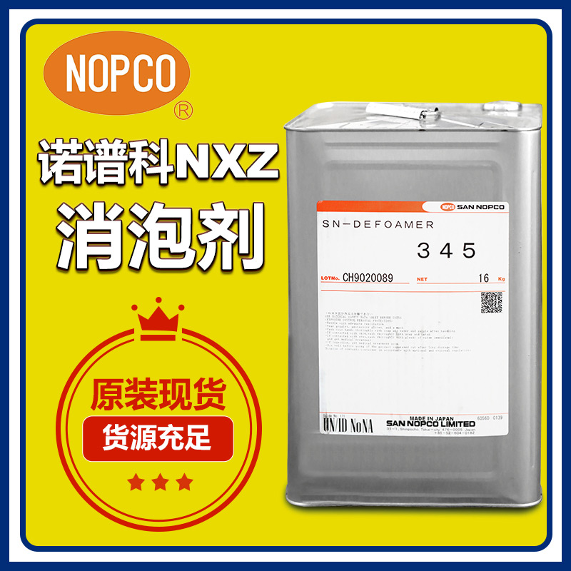（圖：廣百進(jìn)口諾普科消泡劑NXZ）