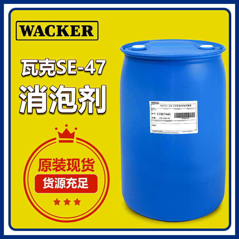 (圖:瓦克SE-47消泡劑應用)