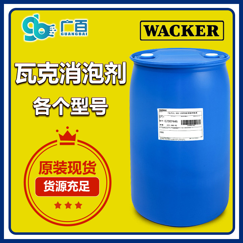 (圖:廣百原裝進口瓦克消泡劑)
