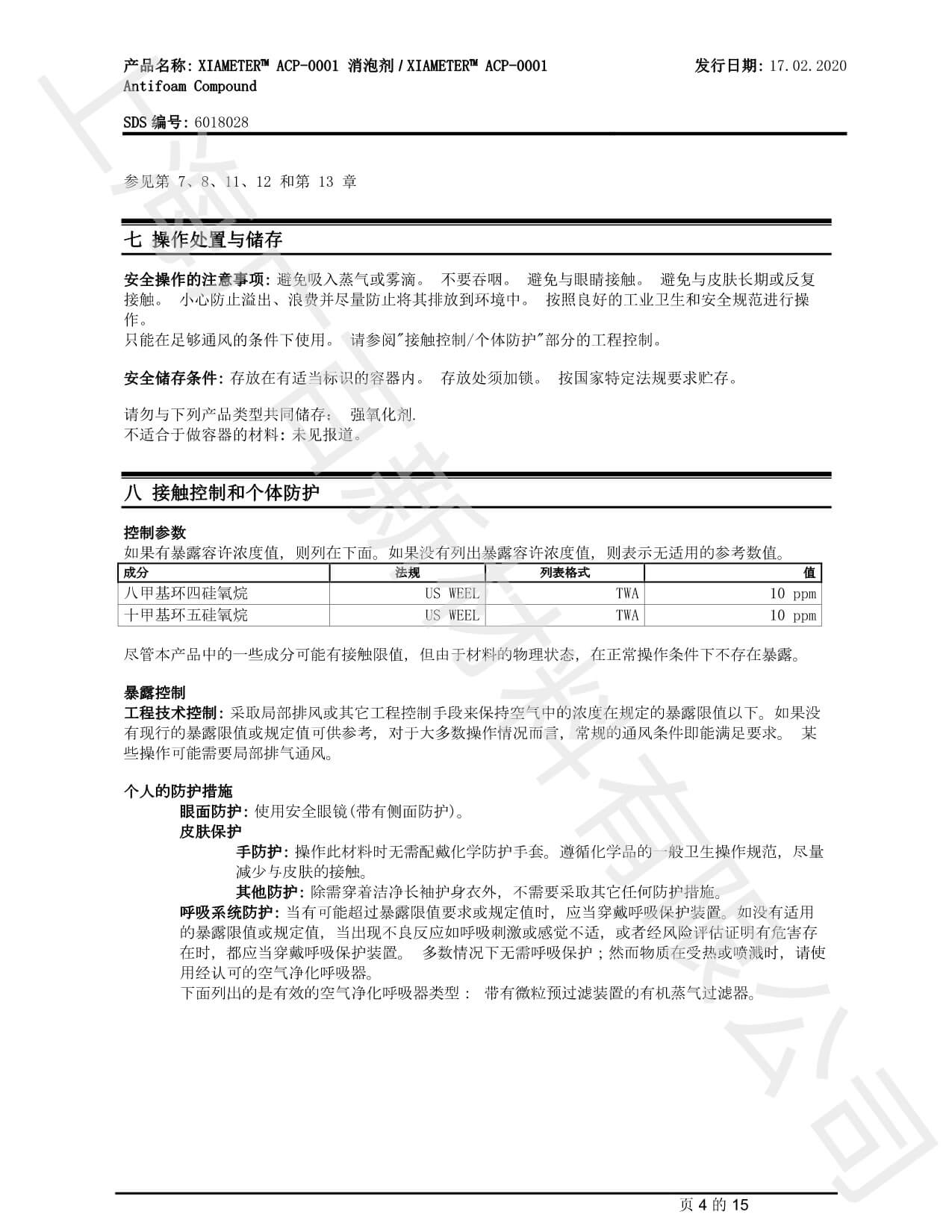道康寧ACP-0001消泡劑MSDS