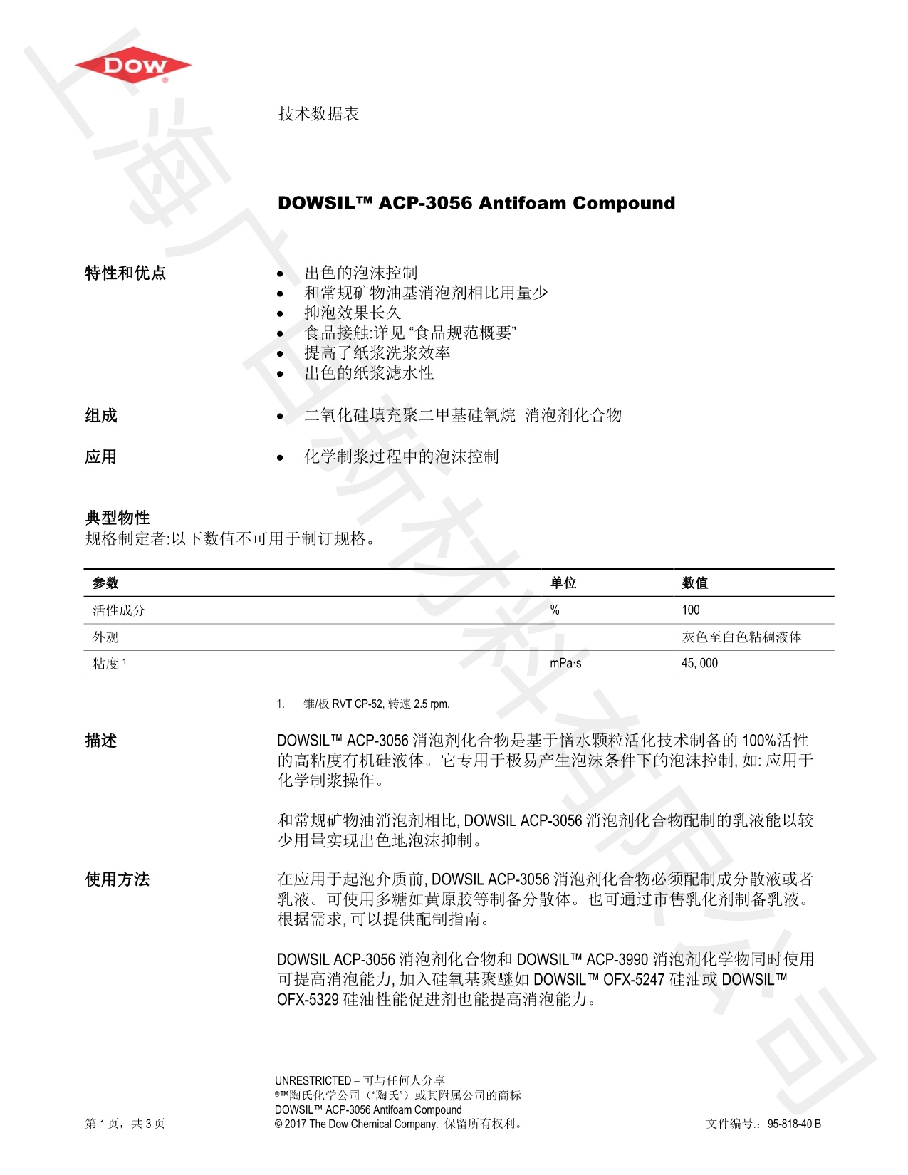 道康寧ACP-3056消泡劑TDS