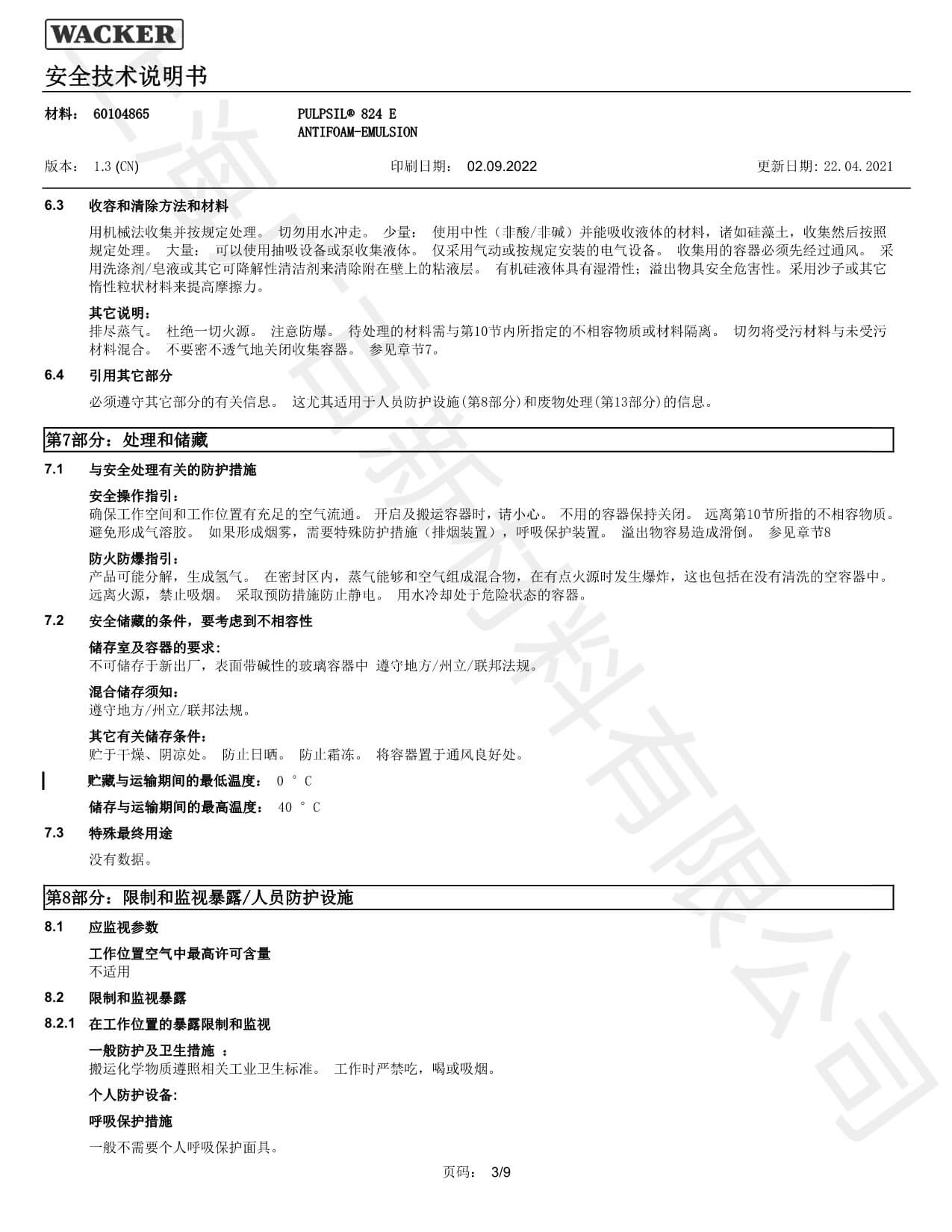 瓦克Pulpsil 824消泡劑MSDS