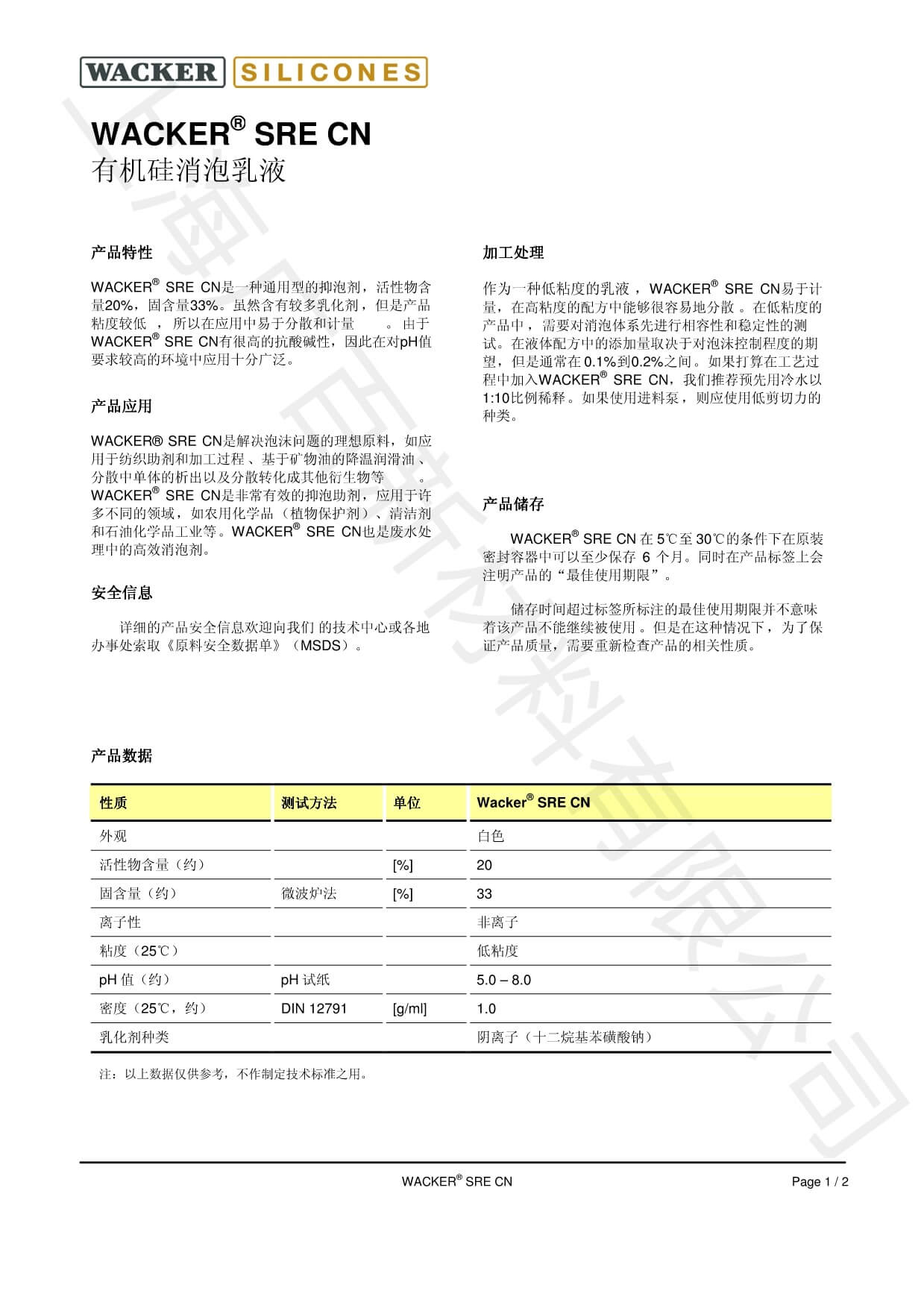 瓦克SRE CN消泡劑TDS