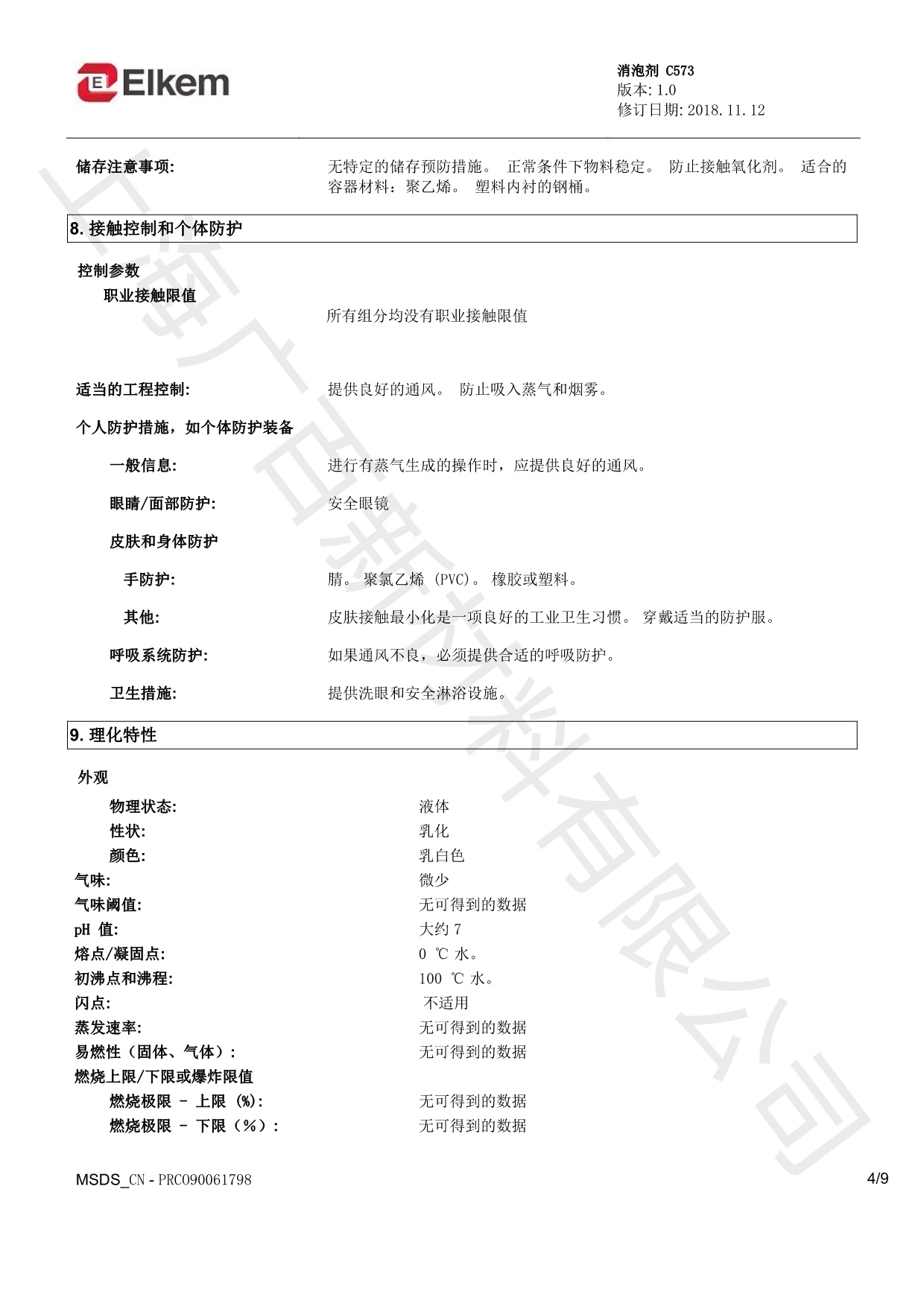 藍星C573消泡劑MSDS