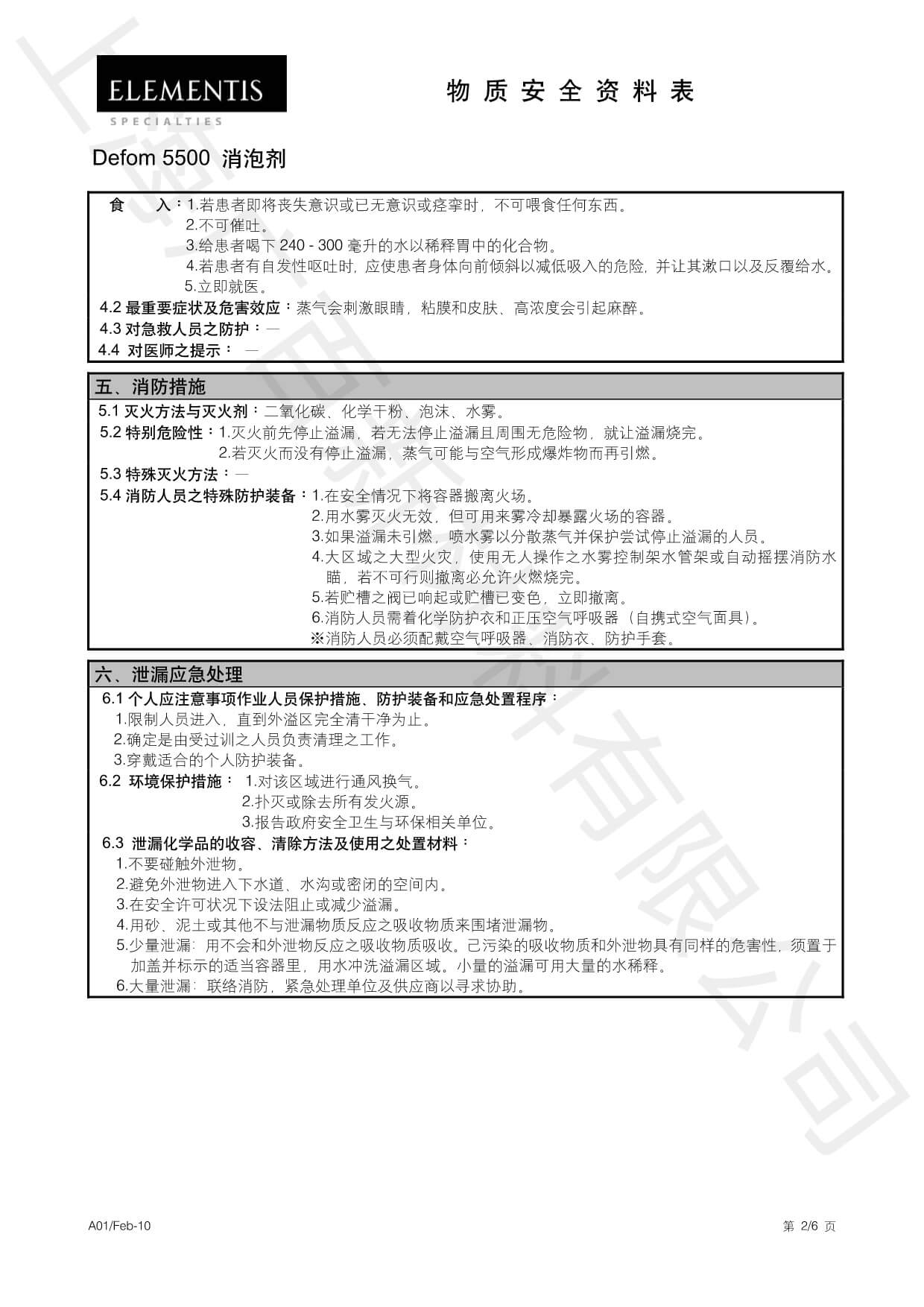 德謙Defom 5500消泡劑MSDS