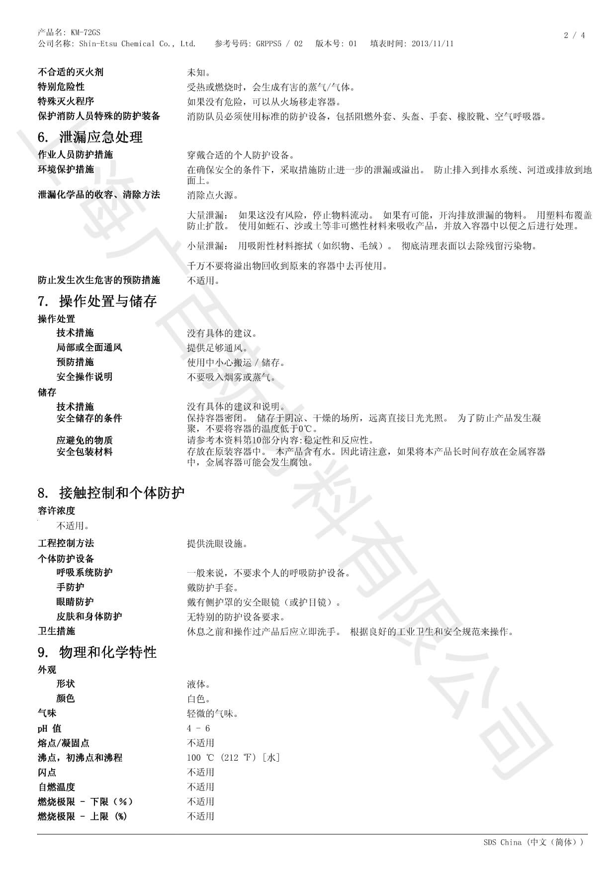 信越KM-72GS消泡劑MSDS