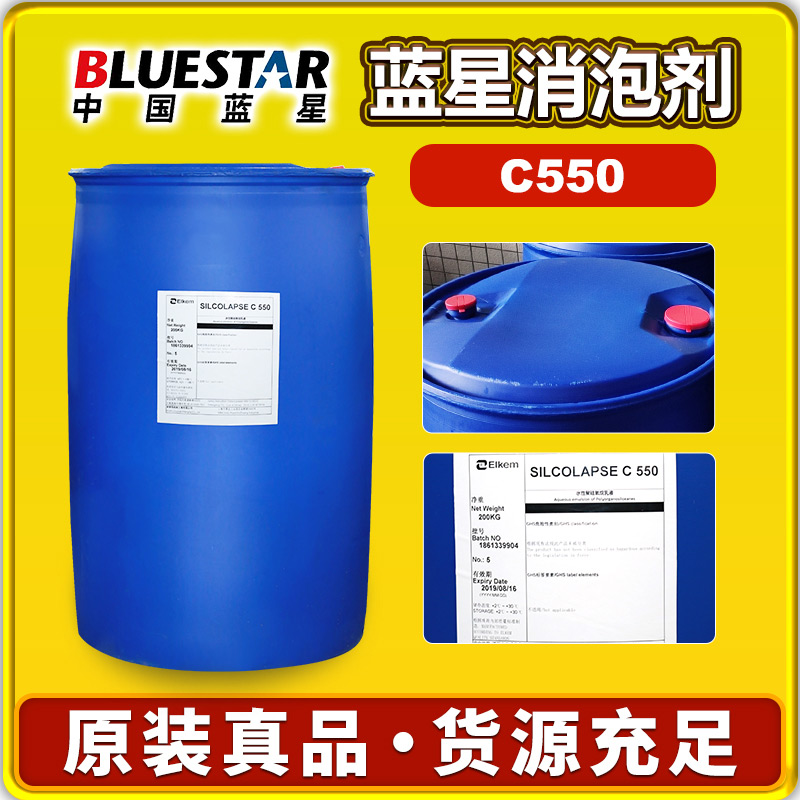 藍星C550消泡劑