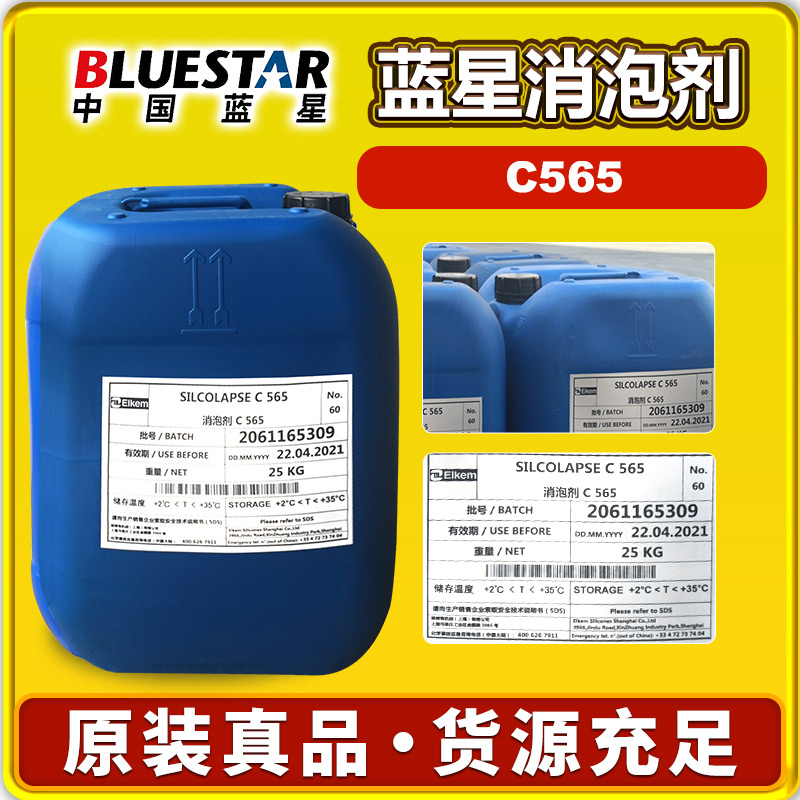 藍星C565消泡劑
